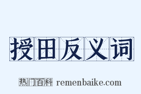 授田反义词是什么意思的图片
